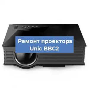Замена проектора Unic BBC2 в Санкт-Петербурге